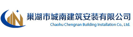 巢湖市城南建築安裝有限公司