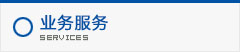 業務服務