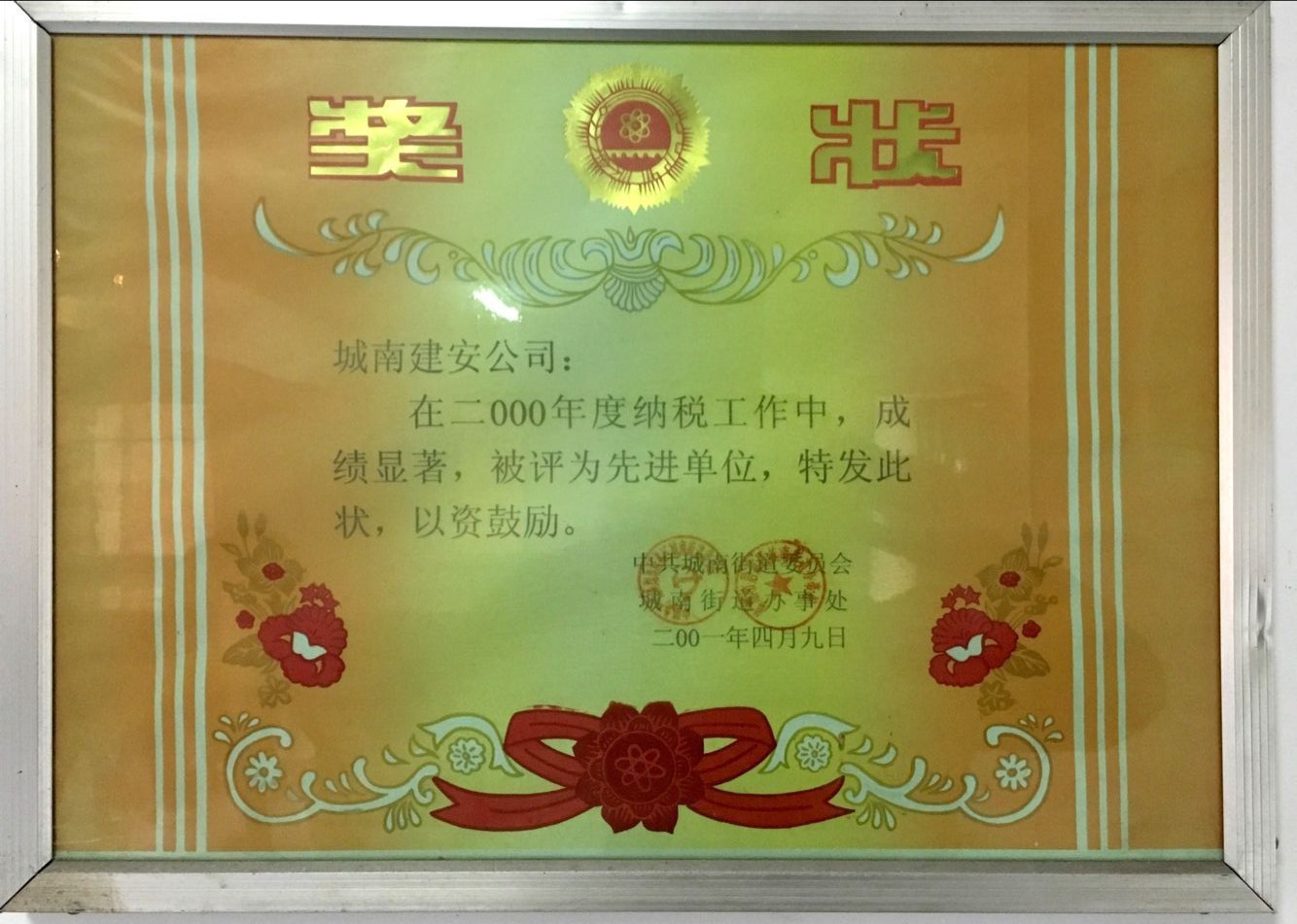 2000年工商納稅先進單位