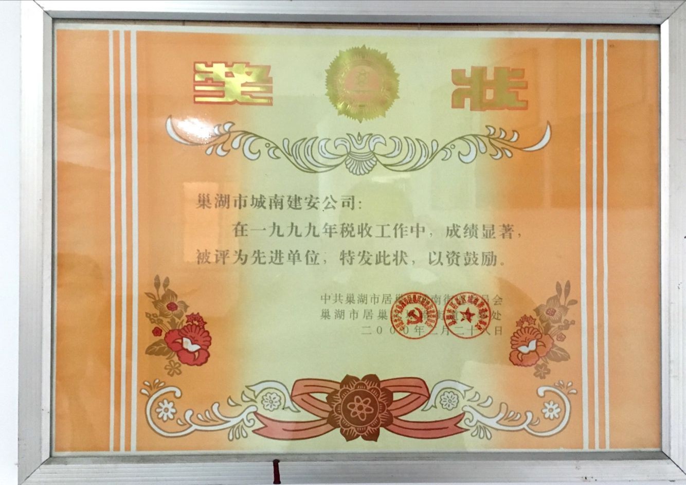 1999年工商納稅先進單位