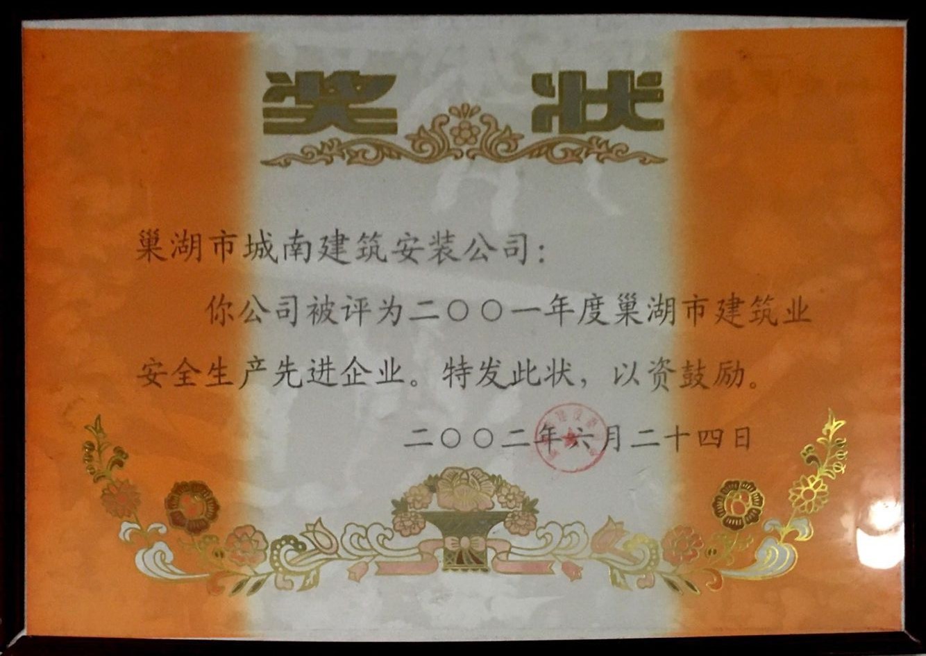 安全生產先進企業