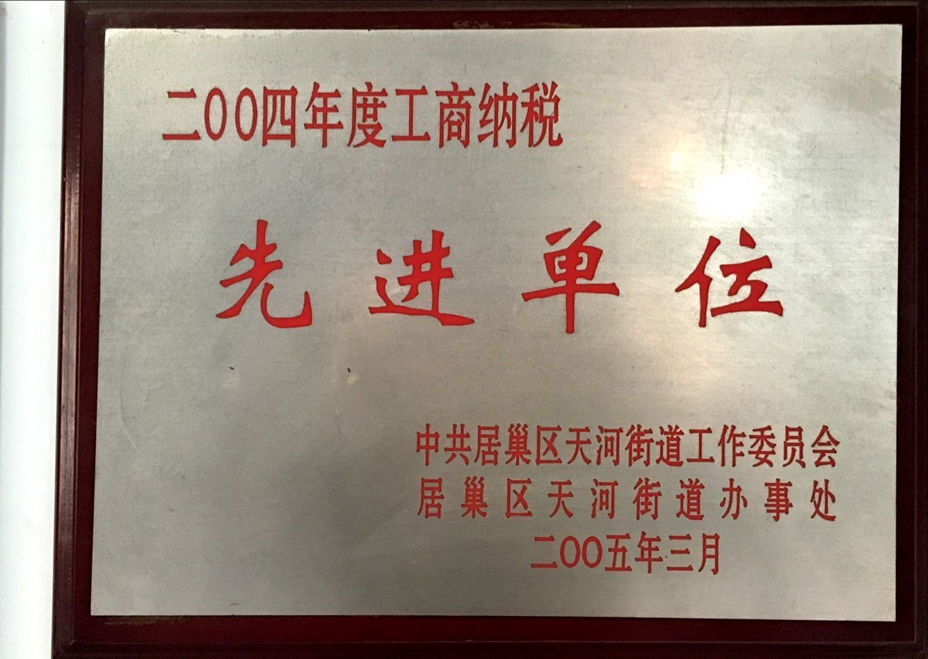 2004年工商納稅先進單位