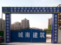 合肥市新莊小學改擴建工程施工項目