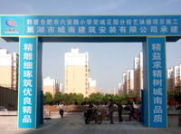 合肥市六安路小學榮城花園分校藝體樓項目
