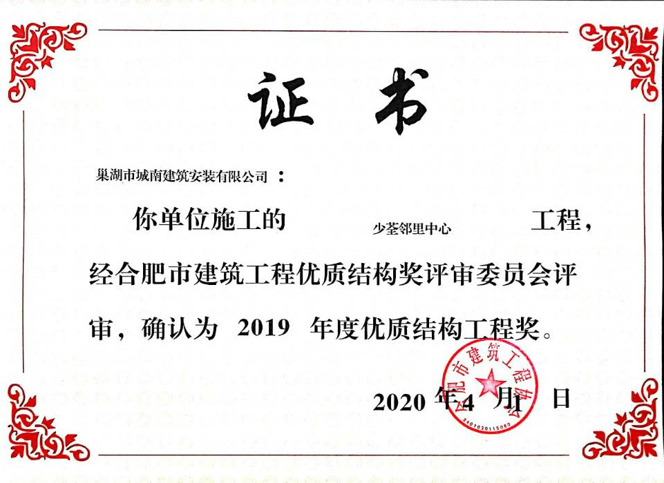 2019年度優質結構工程獎（少荃鄰裏中心項目）