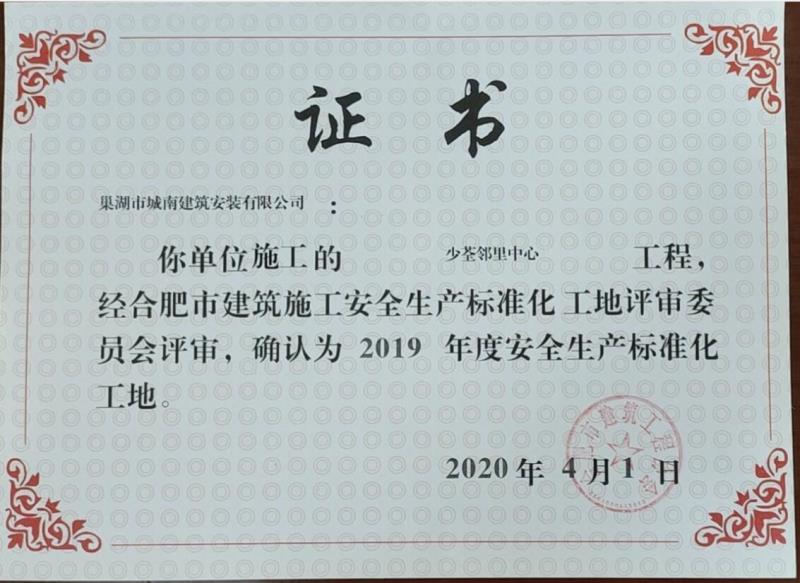 2019年度安全生產標準化示範工地（少荃鄰裏中心）