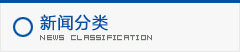新聞分類